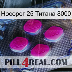 Носорог 25 Титана 8000 02